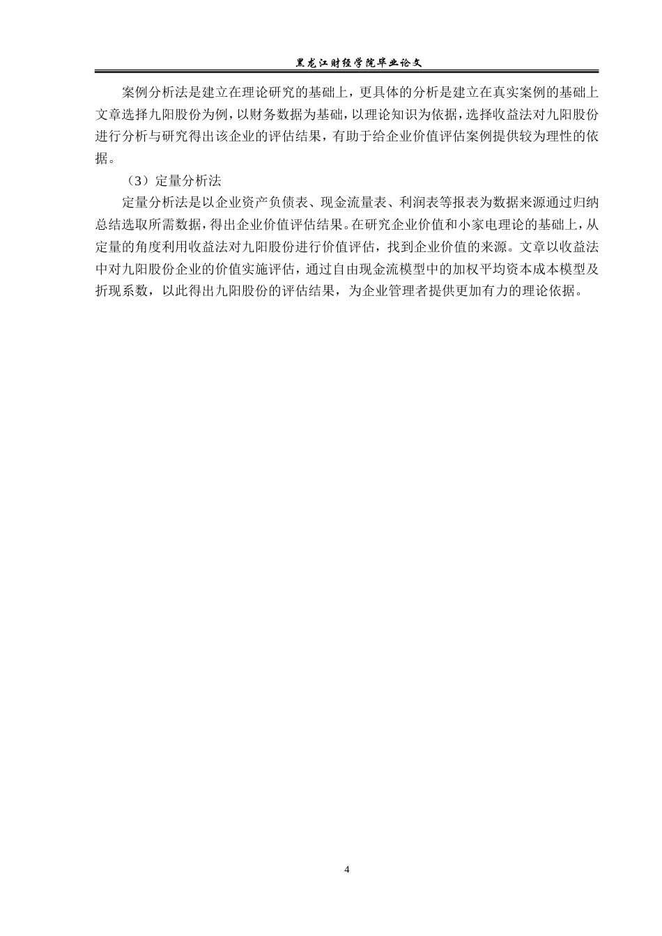 23年WP资产评估-收益法在九阳股份企业价值评估中的应用-2019511032-田思妍.doc_第9页