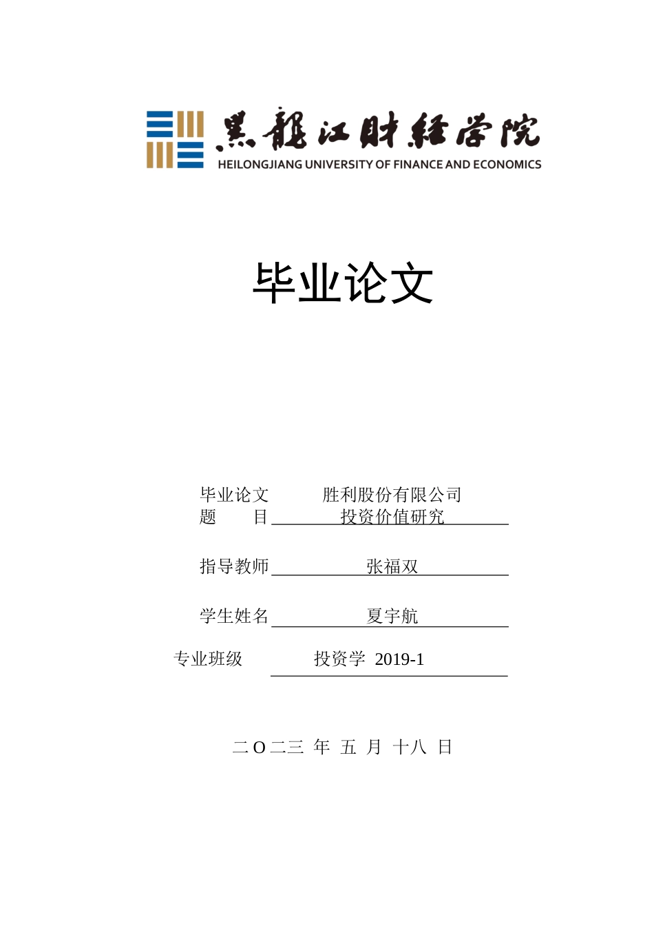 23年WP投资学-胜利股份有限公司投资价值分析-2019511388-夏宇航.docx_第1页