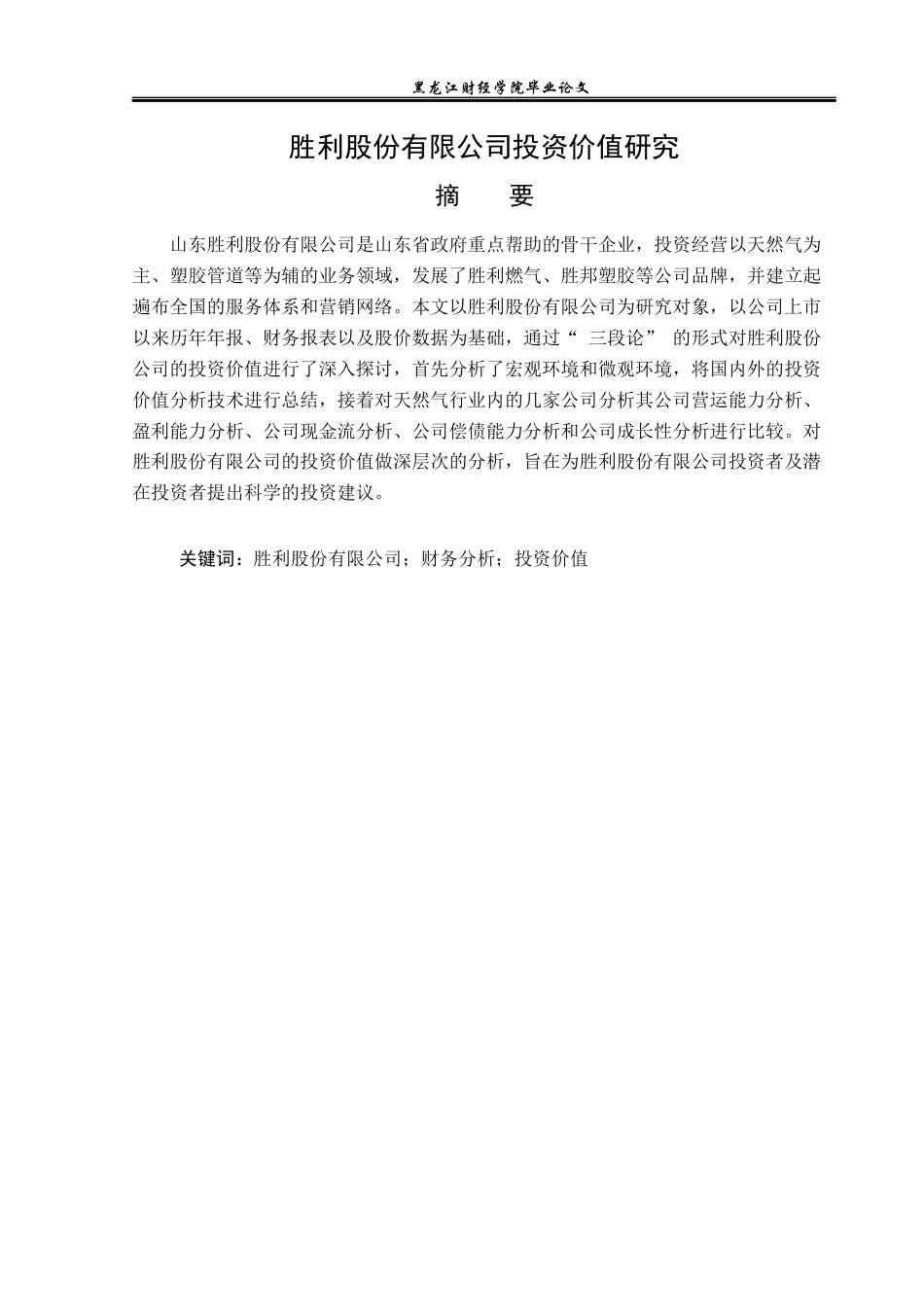 23年WP投资学-胜利股份有限公司投资价值分析-2019511388-夏宇航.docx_第2页