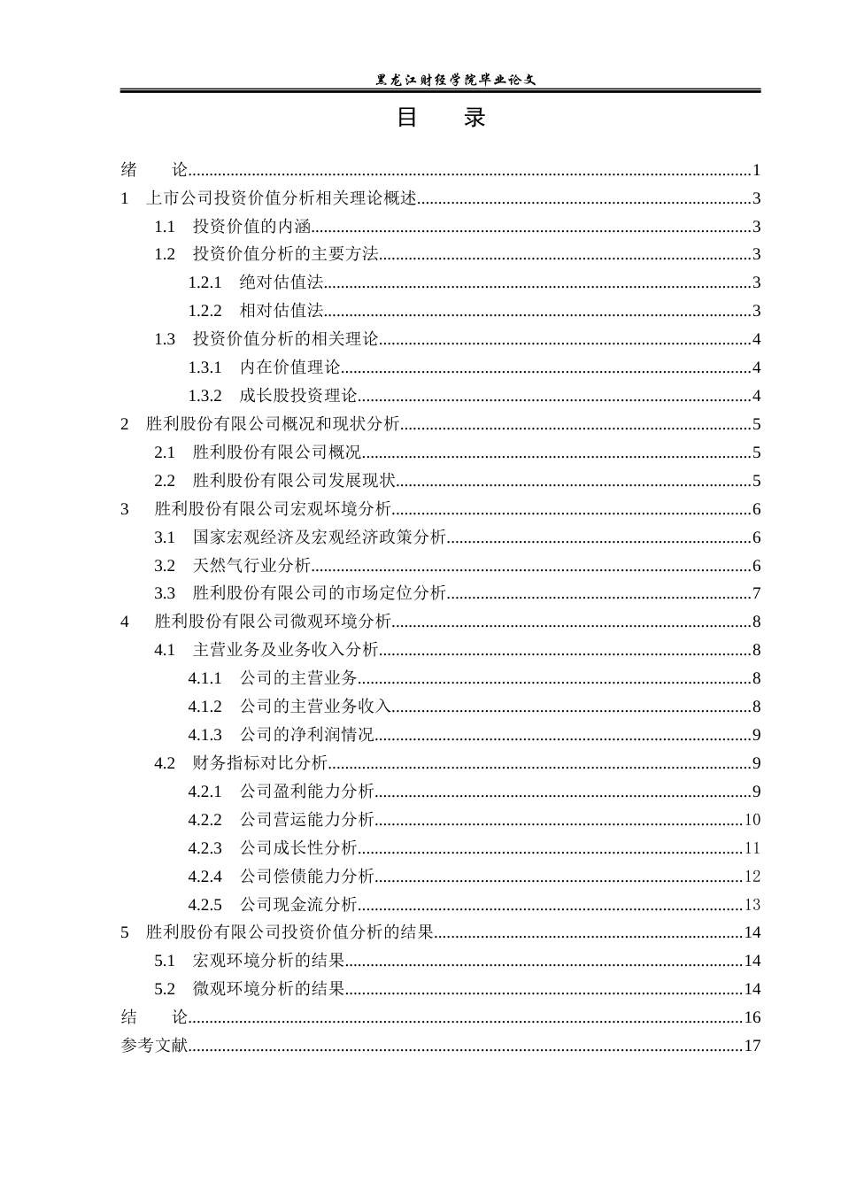 23年WP投资学-胜利股份有限公司投资价值分析-2019511388-夏宇航.docx_第4页