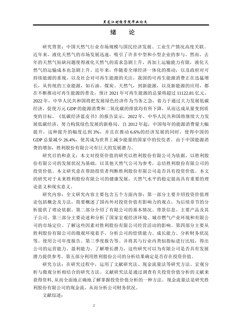 23年WP投资学-胜利股份有限公司投资价值分析-2019511388-夏宇航.docx_第6页
