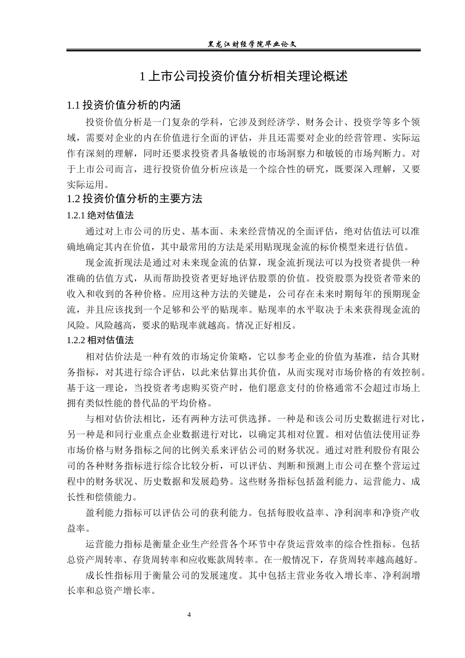 23年WP投资学-胜利股份有限公司投资价值分析-2019511388-夏宇航.docx_第8页