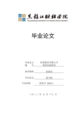 23年WP投资学-胜利股份有限公司投资价值分析-2019511388-夏宇航.docx