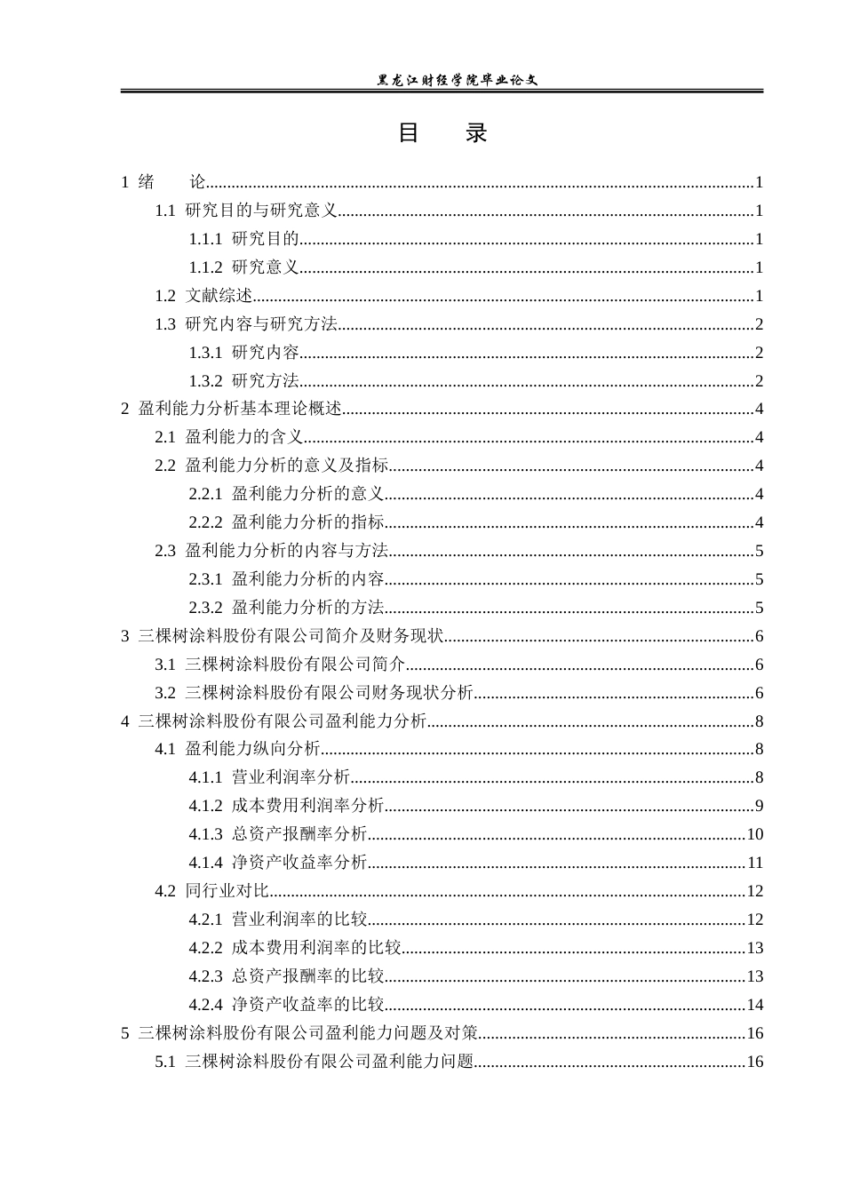 23年WP财务管理-三棵树涂料股份有限公司盈利能力分析-2019512846-孔yan阳.doc_第4页