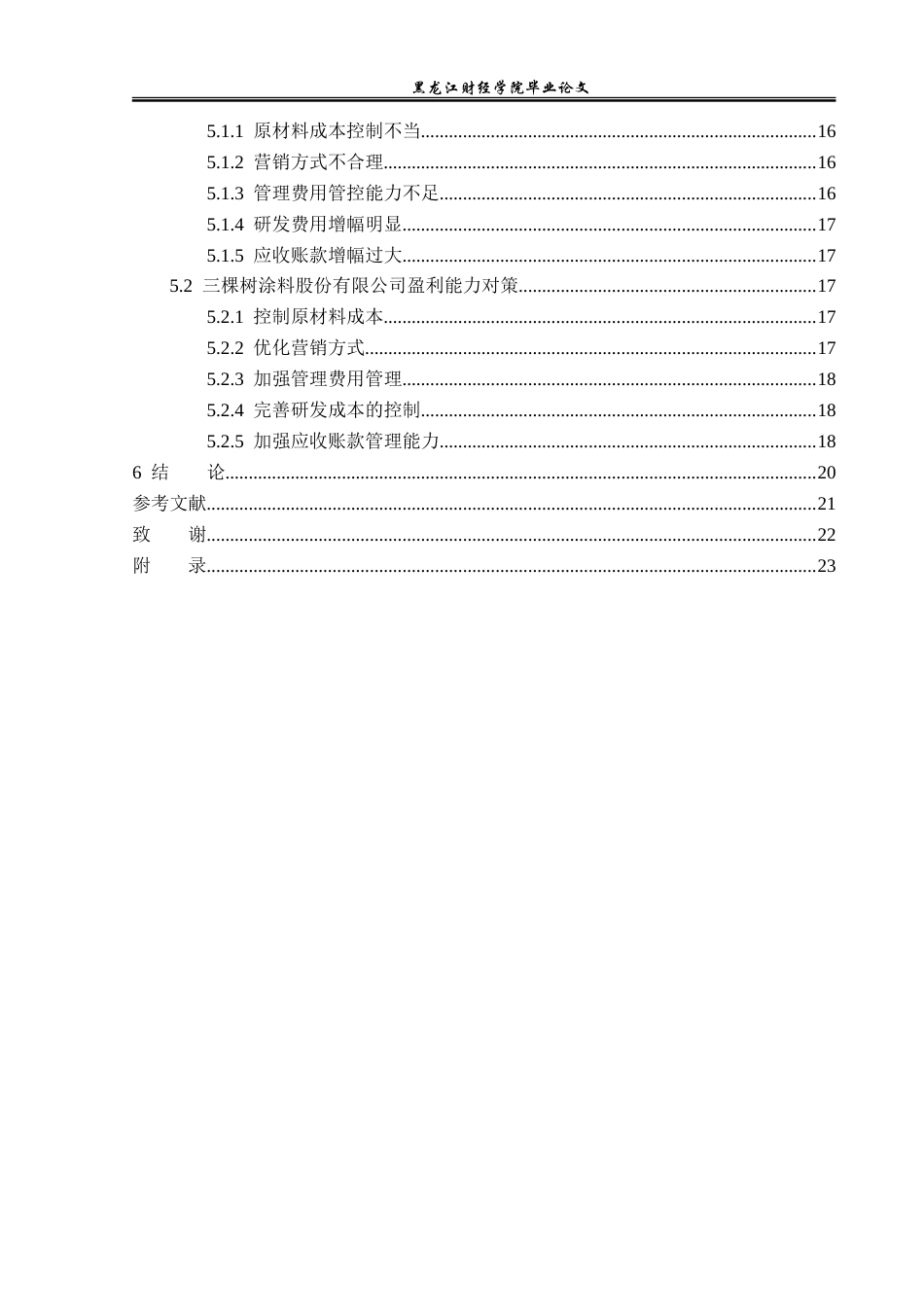 23年WP财务管理-三棵树涂料股份有限公司盈利能力分析-2019512846-孔yan阳.doc_第5页