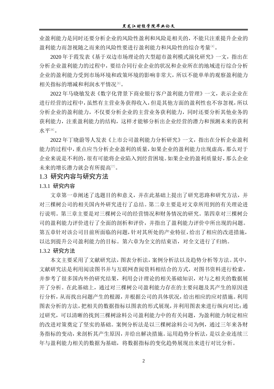 23年WP财务管理-三棵树涂料股份有限公司盈利能力分析-2019512846-孔yan阳.doc_第7页