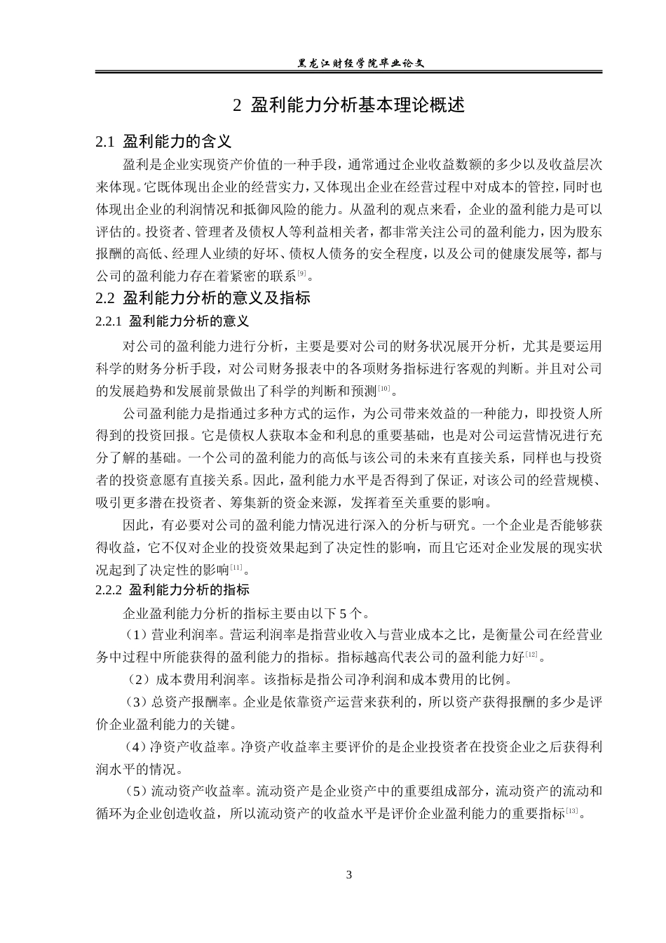 23年WP财务管理-三棵树涂料股份有限公司盈利能力分析-2019512846-孔yan阳.doc_第8页