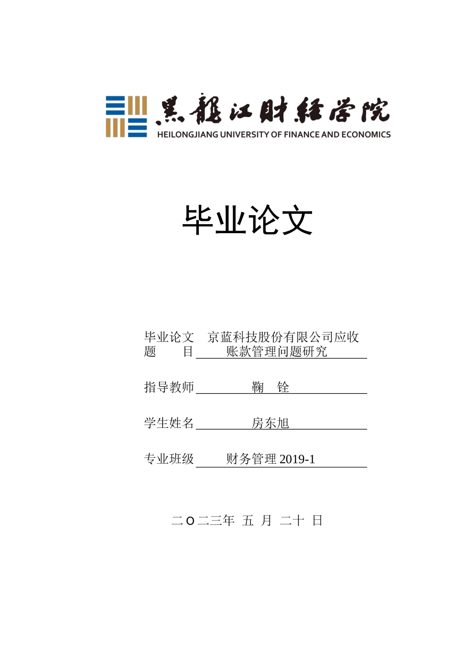 23年WP财务管理-京蓝科技股份有限公司应收账款管理问题研究-2019512726-房东旭.docx_第1页