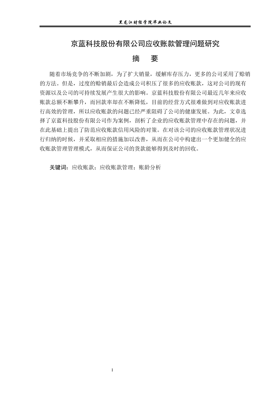 23年WP财务管理-京蓝科技股份有限公司应收账款管理问题研究-2019512726-房东旭.docx_第2页