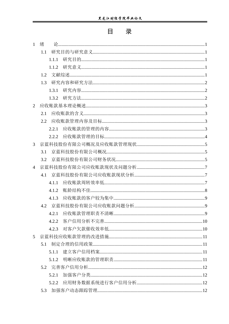 23年WP财务管理-京蓝科技股份有限公司应收账款管理问题研究-2019512726-房东旭.docx_第4页