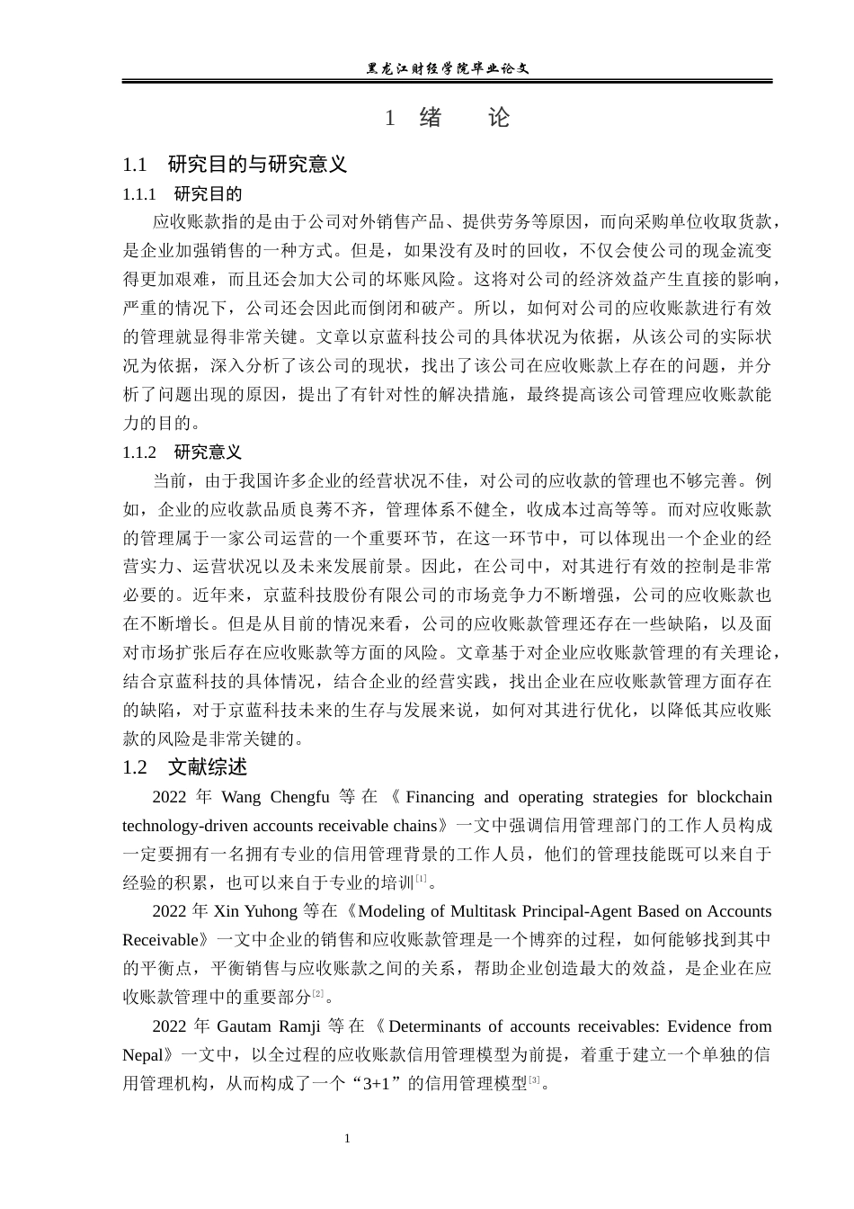 23年WP财务管理-京蓝科技股份有限公司应收账款管理问题研究-2019512726-房东旭.docx_第6页