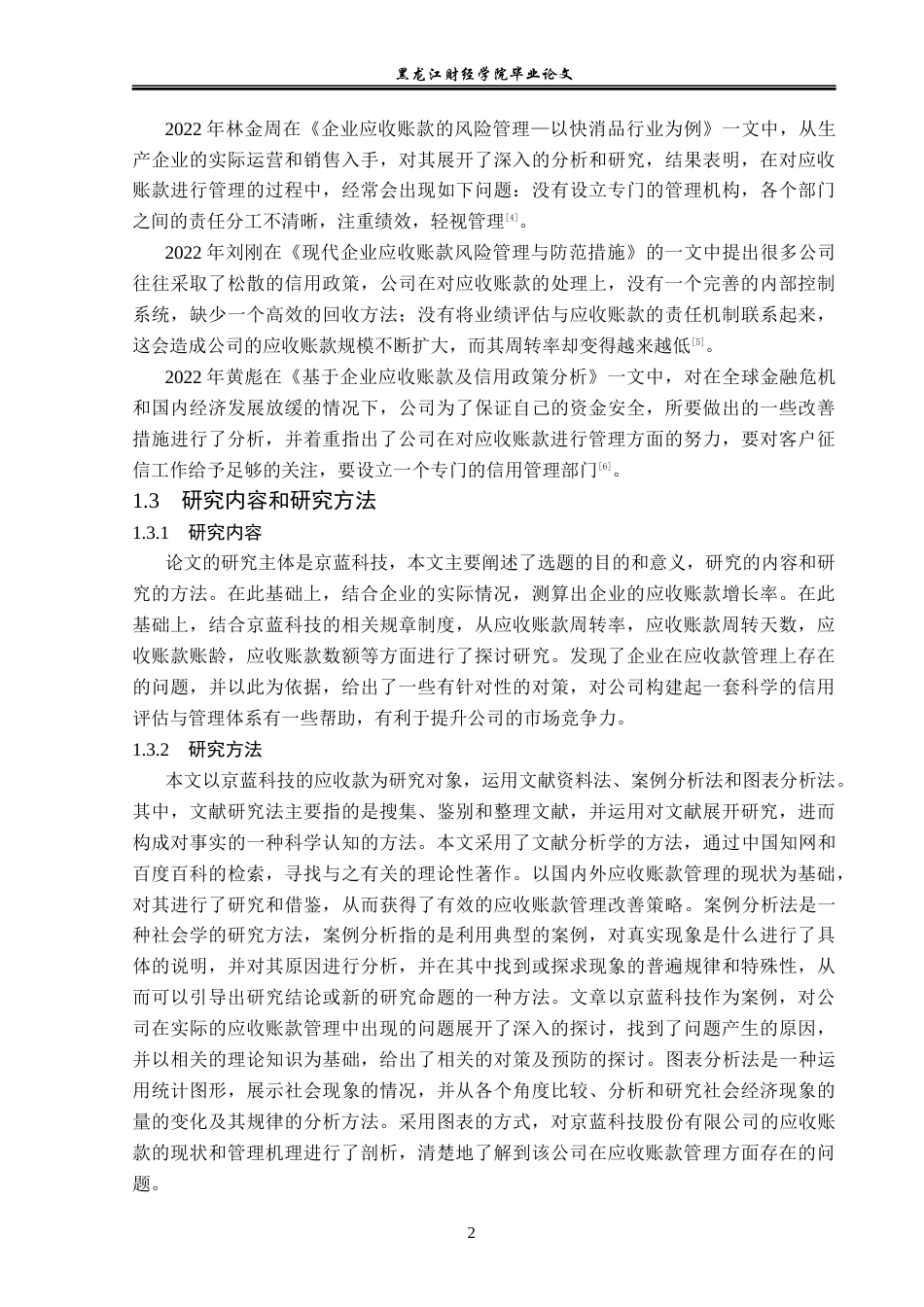 23年WP财务管理-京蓝科技股份有限公司应收账款管理问题研究-2019512726-房东旭.docx_第7页