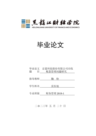 23年WP财务管理-京蓝科技股份有限公司应收账款管理问题研究-2019512726-房东旭.docx