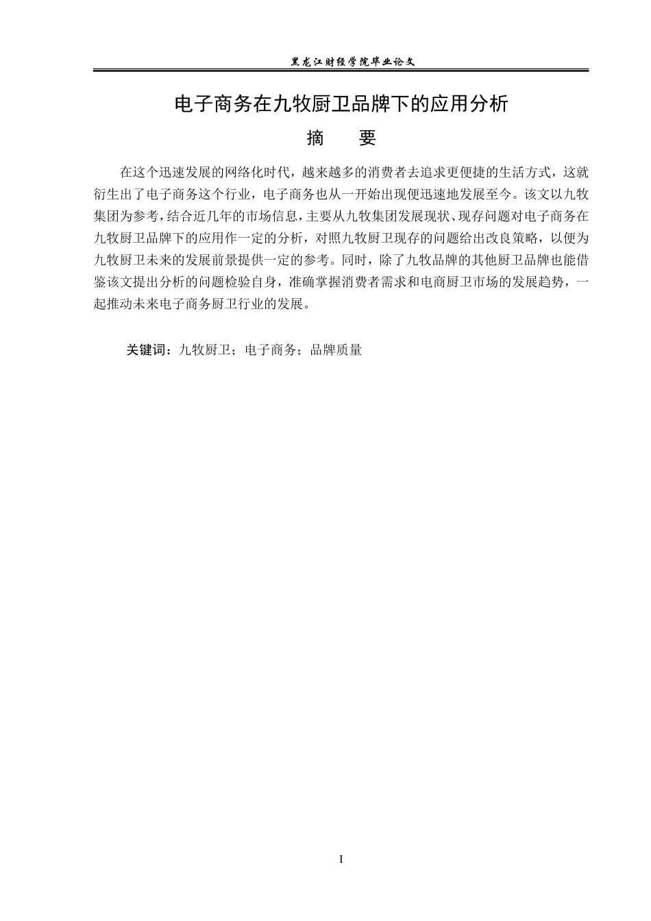 23年WP电子商务-电子商务在九牧厨卫品牌下的应用分析-2019510498-张慧.doc_第2页
