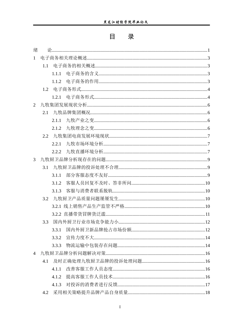 23年WP电子商务-电子商务在九牧厨卫品牌下的应用分析-2019510498-张慧.doc_第4页
