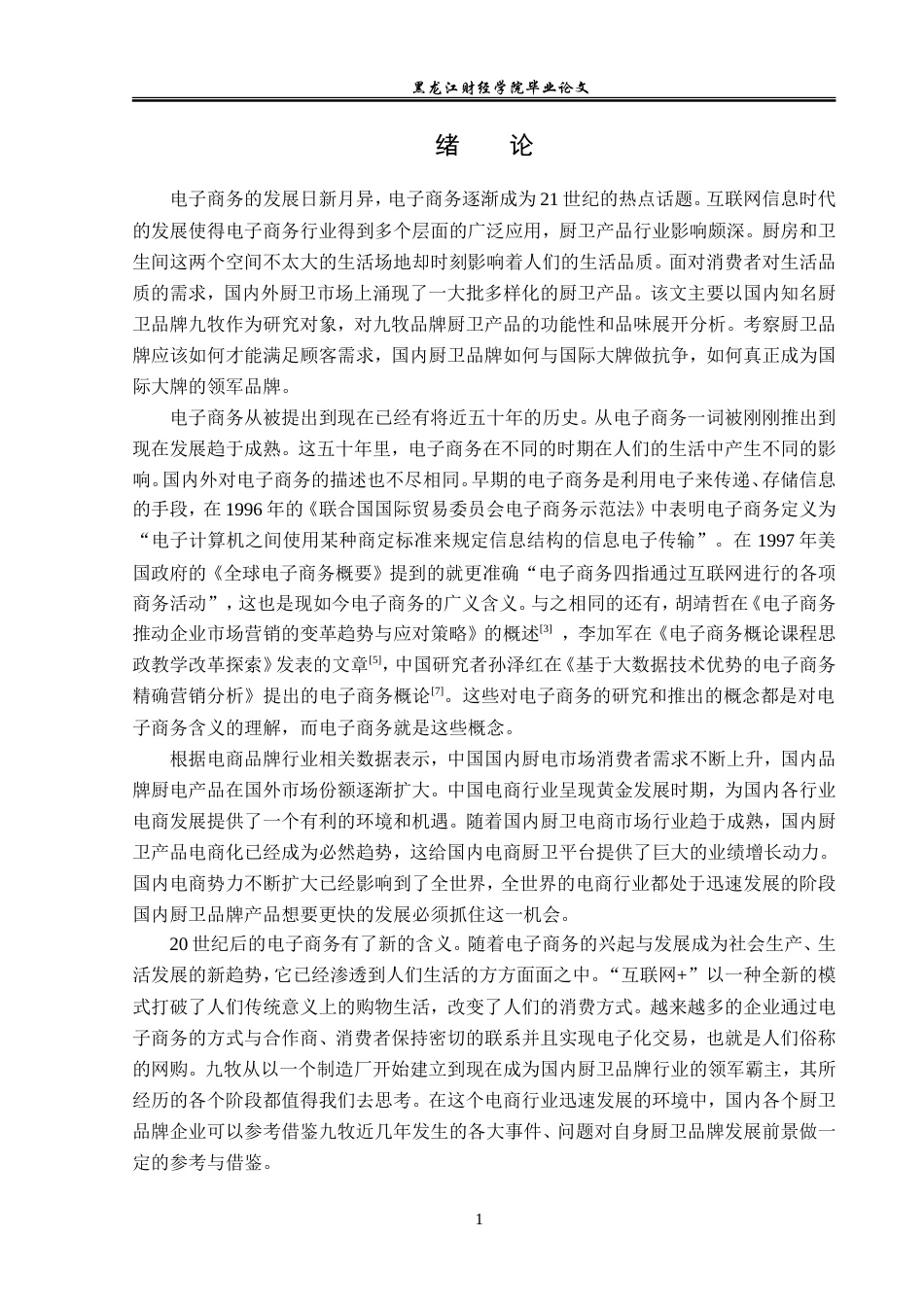 23年WP电子商务-电子商务在九牧厨卫品牌下的应用分析-2019510498-张慧.doc_第6页