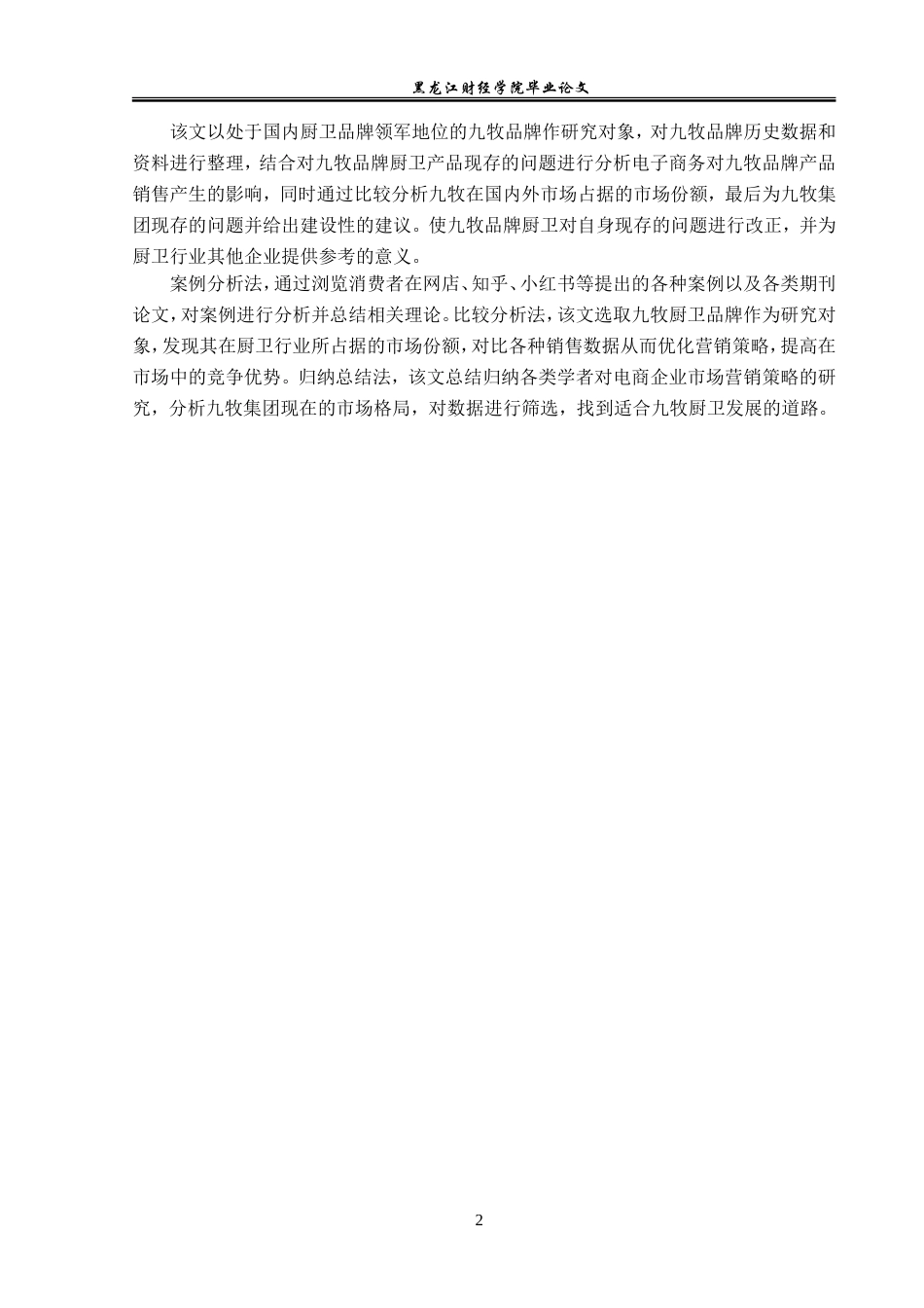 23年WP电子商务-电子商务在九牧厨卫品牌下的应用分析-2019510498-张慧.doc_第7页