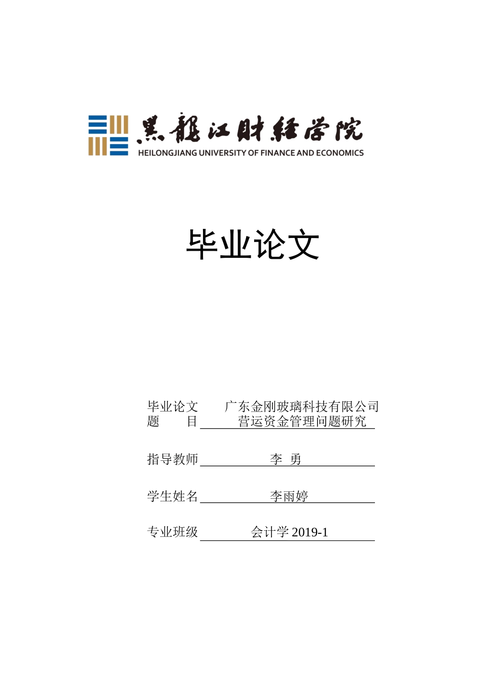 23年WP会计学-广东金刚玻璃科技有限公司营运资金管理问题研究-2019511925-李雨婷.docx_第1页