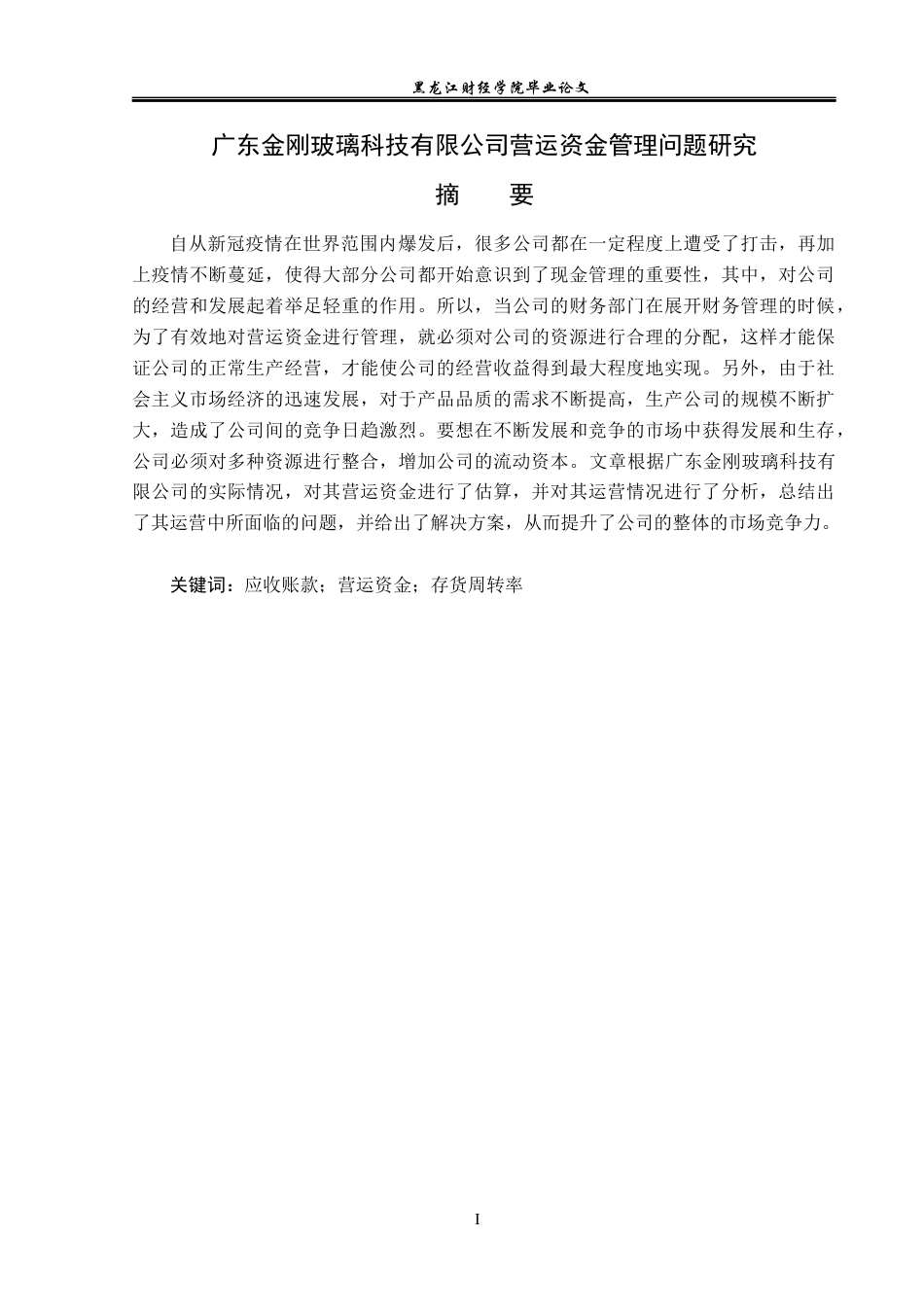 23年WP会计学-广东金刚玻璃科技有限公司营运资金管理问题研究-2019511925-李雨婷.docx_第3页