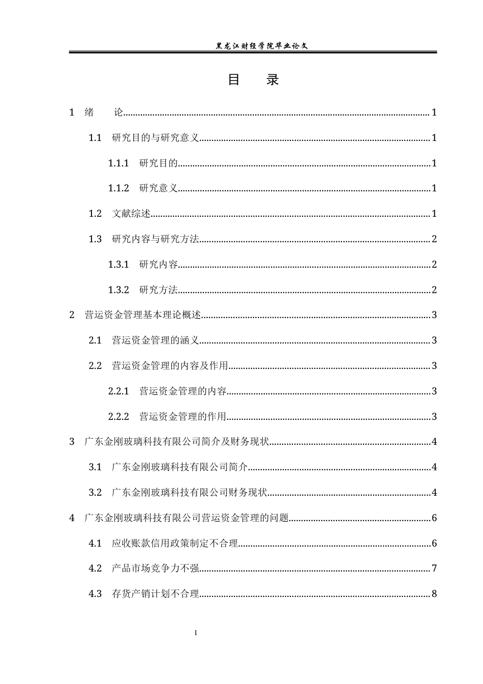 23年WP会计学-广东金刚玻璃科技有限公司营运资金管理问题研究-2019511925-李雨婷.docx_第5页