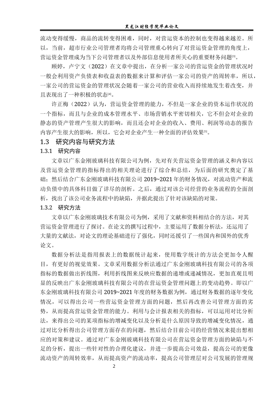 23年WP会计学-广东金刚玻璃科技有限公司营运资金管理问题研究-2019511925-李雨婷.docx_第8页