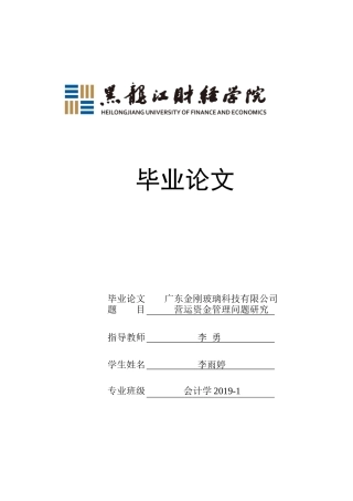 23年WP会计学-广东金刚玻璃科技有限公司营运资金管理问题研究-2019511925-李雨婷.docx