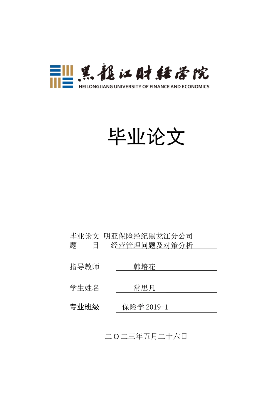 23年WP保险学-明亚保险经纪黑龙江分公司运营管理问题及对策分析-2019513010-常思凡.docx_第1页