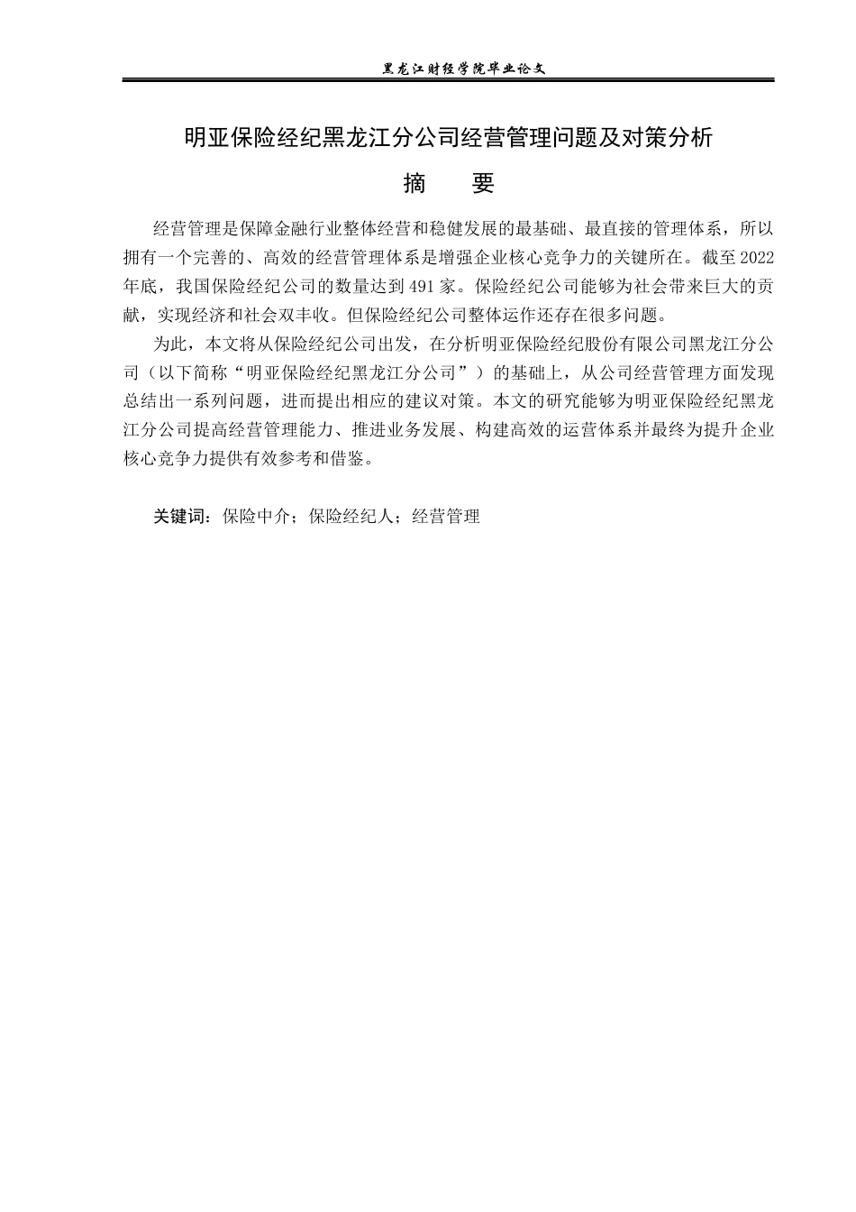 23年WP保险学-明亚保险经纪黑龙江分公司运营管理问题及对策分析-2019513010-常思凡.docx_第2页
