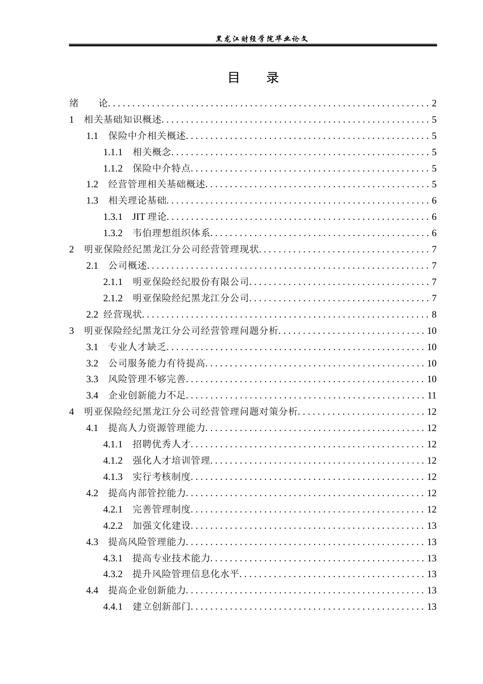 23年WP保险学-明亚保险经纪黑龙江分公司运营管理问题及对策分析-2019513010-常思凡.docx_第4页