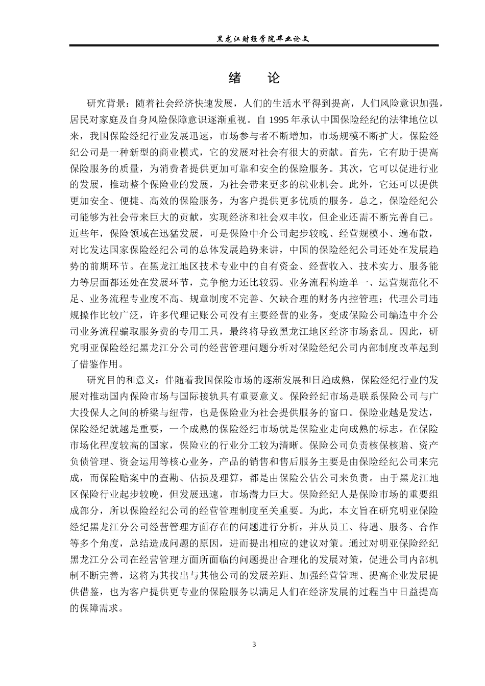 23年WP保险学-明亚保险经纪黑龙江分公司运营管理问题及对策分析-2019513010-常思凡.docx_第6页