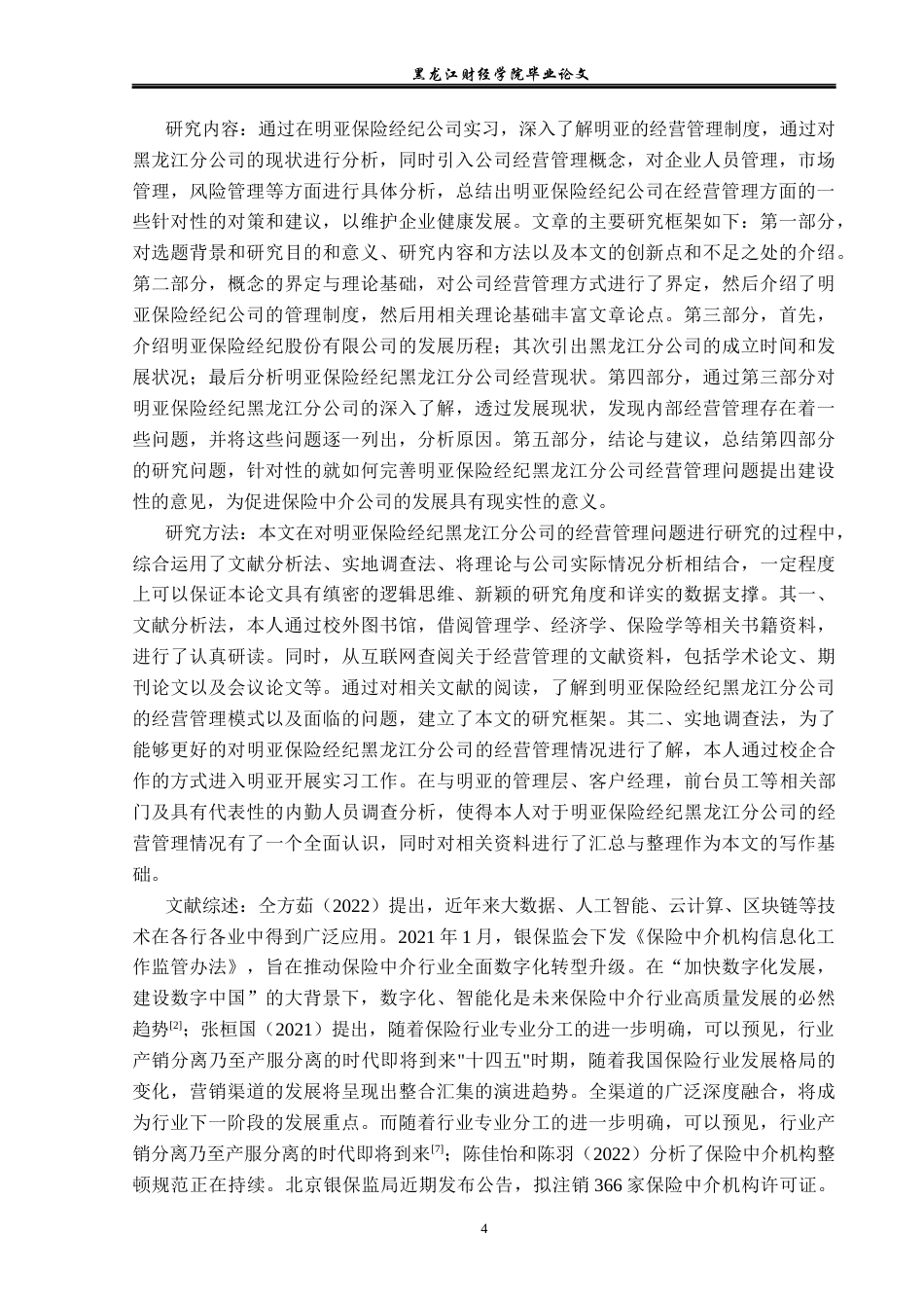 23年WP保险学-明亚保险经纪黑龙江分公司运营管理问题及对策分析-2019513010-常思凡.docx_第7页