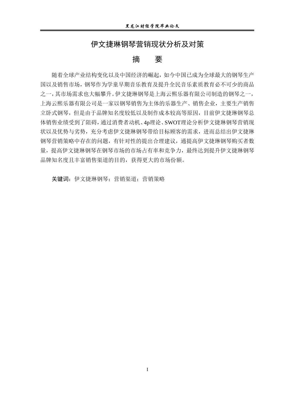 23年WP市场营销-伊文捷琳钢琴营销现状分析及对策-2019512752-马嘉辉.doc_第2页