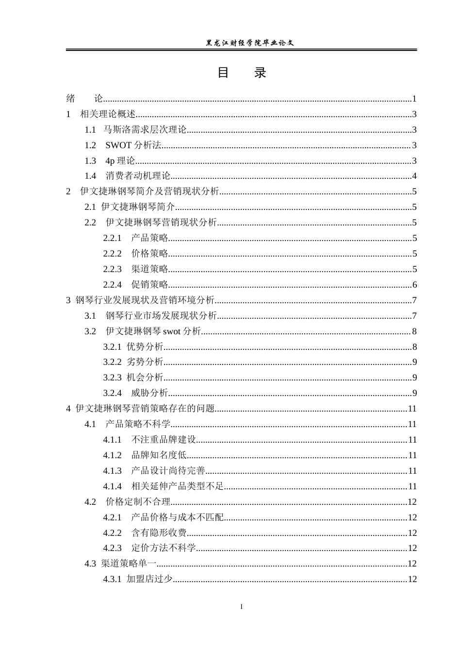 23年WP市场营销-伊文捷琳钢琴营销现状分析及对策-2019512752-马嘉辉.doc_第4页