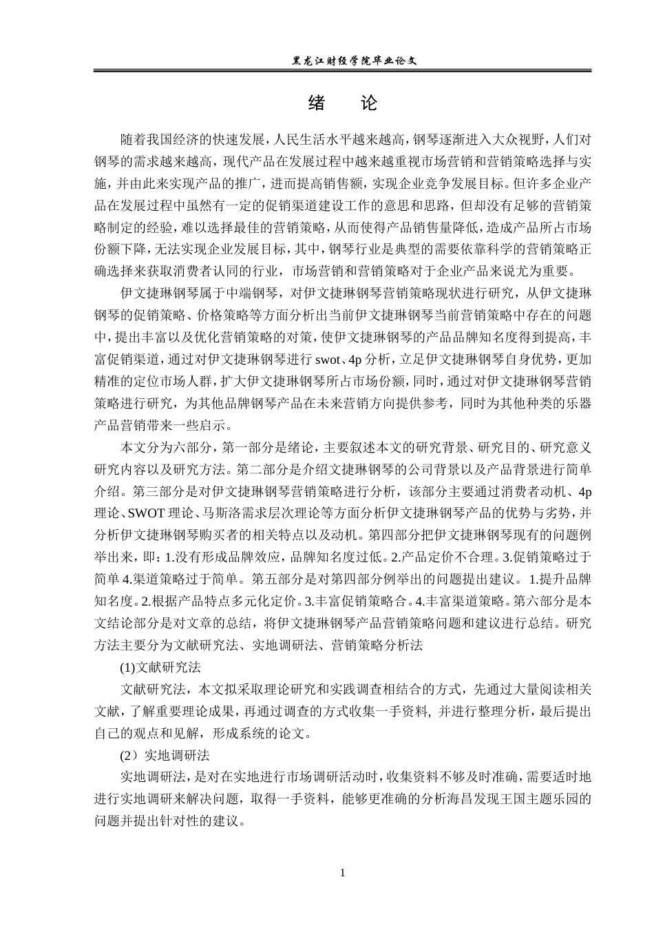 23年WP市场营销-伊文捷琳钢琴营销现状分析及对策-2019512752-马嘉辉.doc_第6页