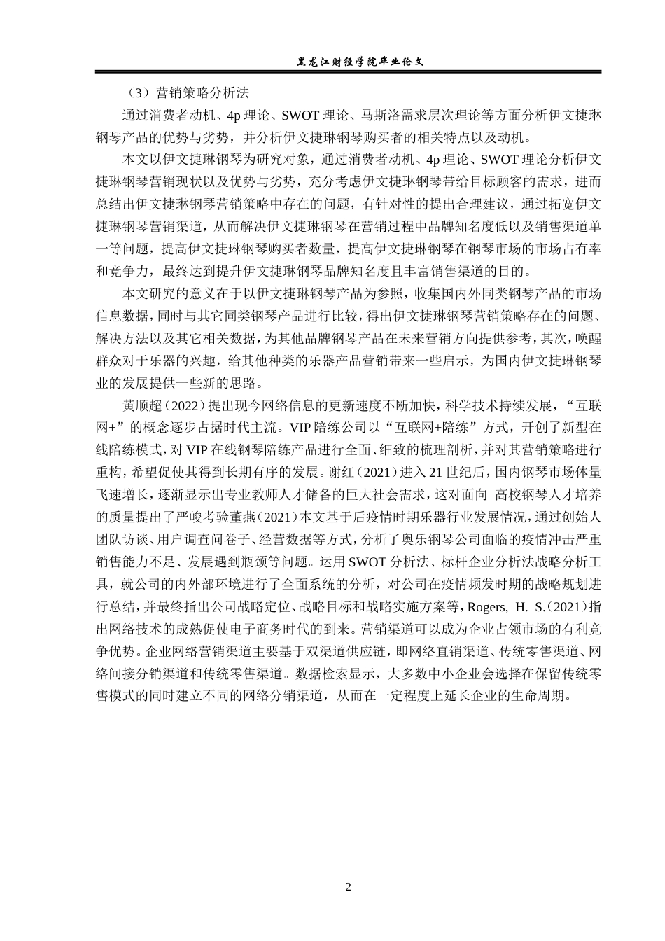 23年WP市场营销-伊文捷琳钢琴营销现状分析及对策-2019512752-马嘉辉.doc_第7页