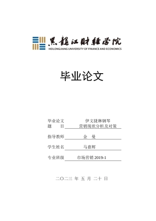 23年WP市场营销-伊文捷琳钢琴营销现状分析及对策-2019512752-马嘉辉.doc
