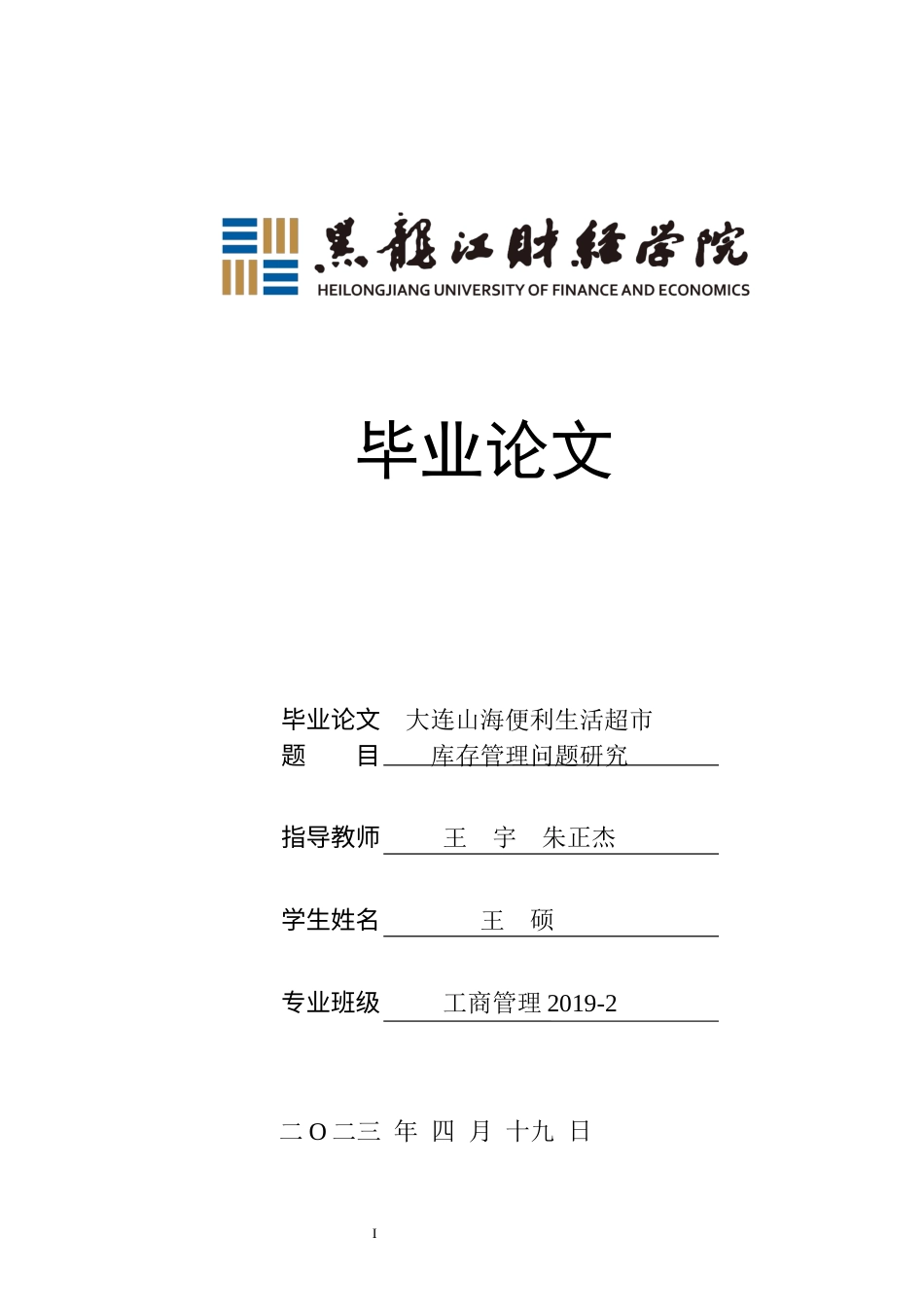 23年WP工商管理-大连山海便利生活超市有限公司库存管理研究-2019512604-王硕.docx_第1页