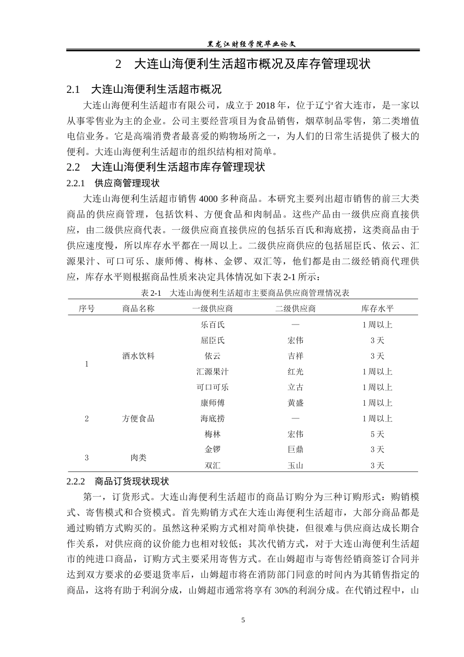 23年WP工商管理-大连山海便利生活超市有限公司库存管理研究-2019512604-王硕.docx_第10页