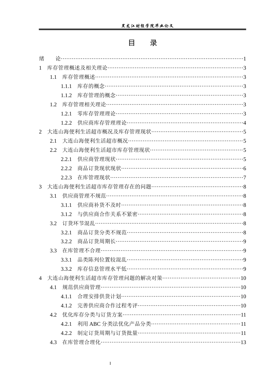 23年WP工商管理-大连山海便利生活超市有限公司库存管理研究-2019512604-王硕.docx_第4页