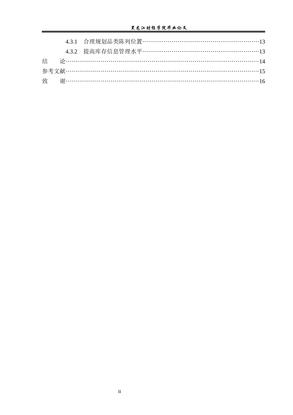23年WP工商管理-大连山海便利生活超市有限公司库存管理研究-2019512604-王硕.docx_第5页