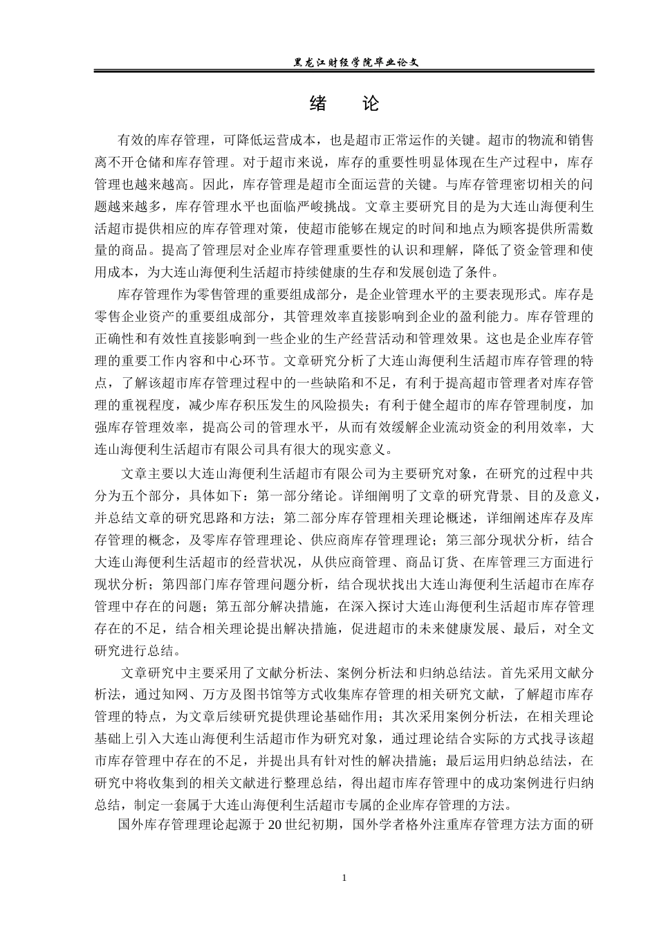 23年WP工商管理-大连山海便利生活超市有限公司库存管理研究-2019512604-王硕.docx_第6页