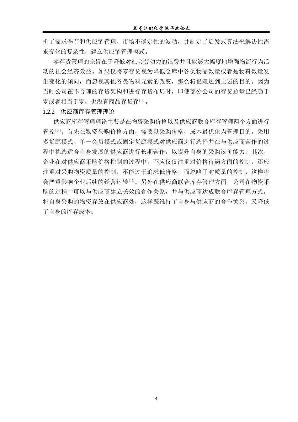 23年WP工商管理-大连山海便利生活超市有限公司库存管理研究-2019512604-王硕.docx_第9页