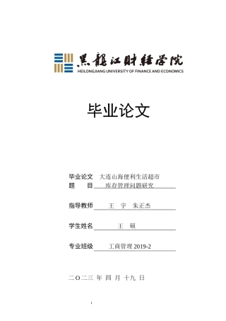 23年WP工商管理-大连山海便利生活超市有限公司库存管理研究-2019512604-王硕.docx