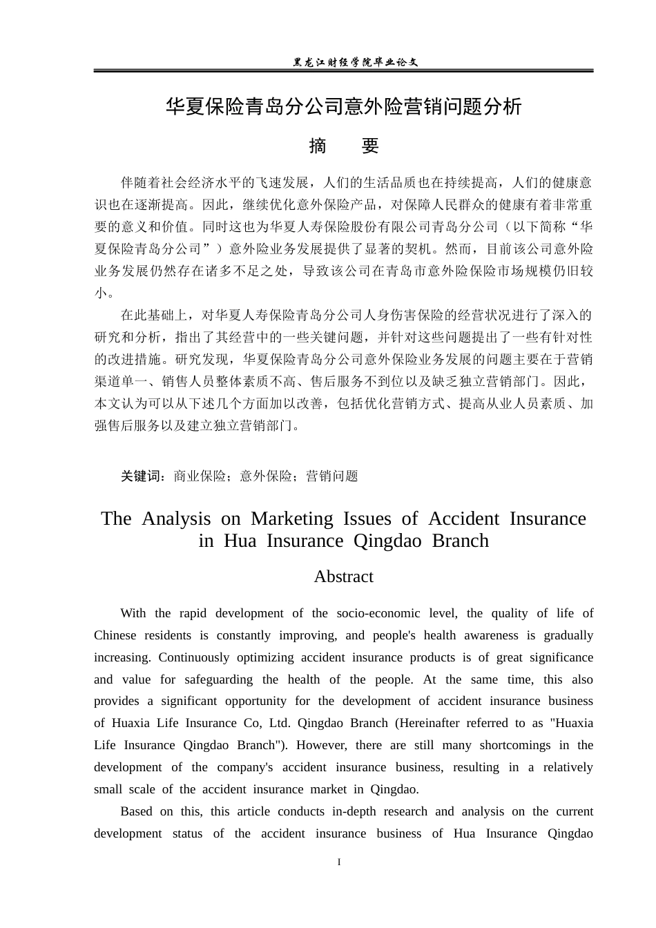 23年WP保险学-华夏人寿青岛分公司意外险营销问题分析-2019513135-刘双.docx_第2页