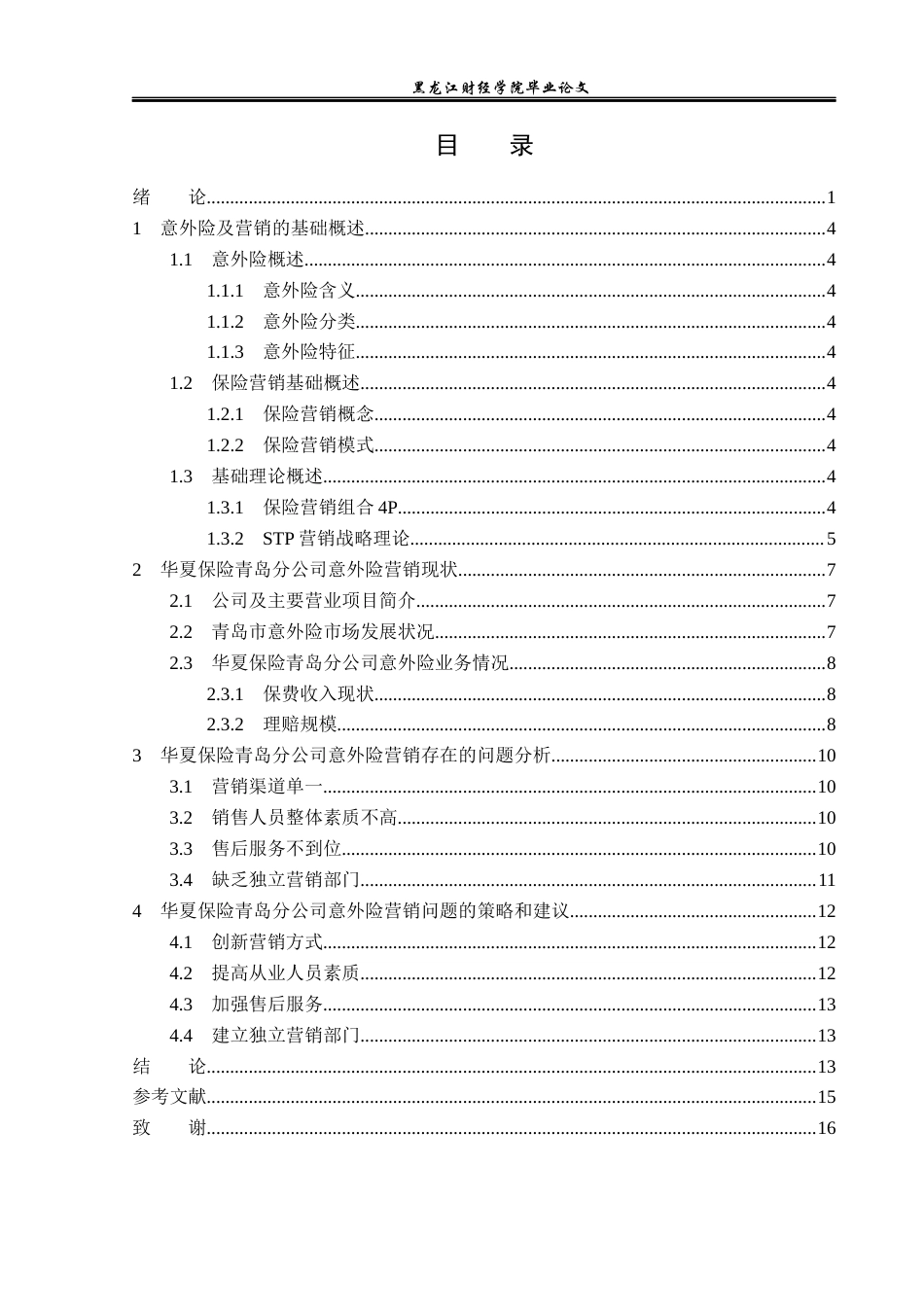 23年WP保险学-华夏人寿青岛分公司意外险营销问题分析-2019513135-刘双.docx_第4页
