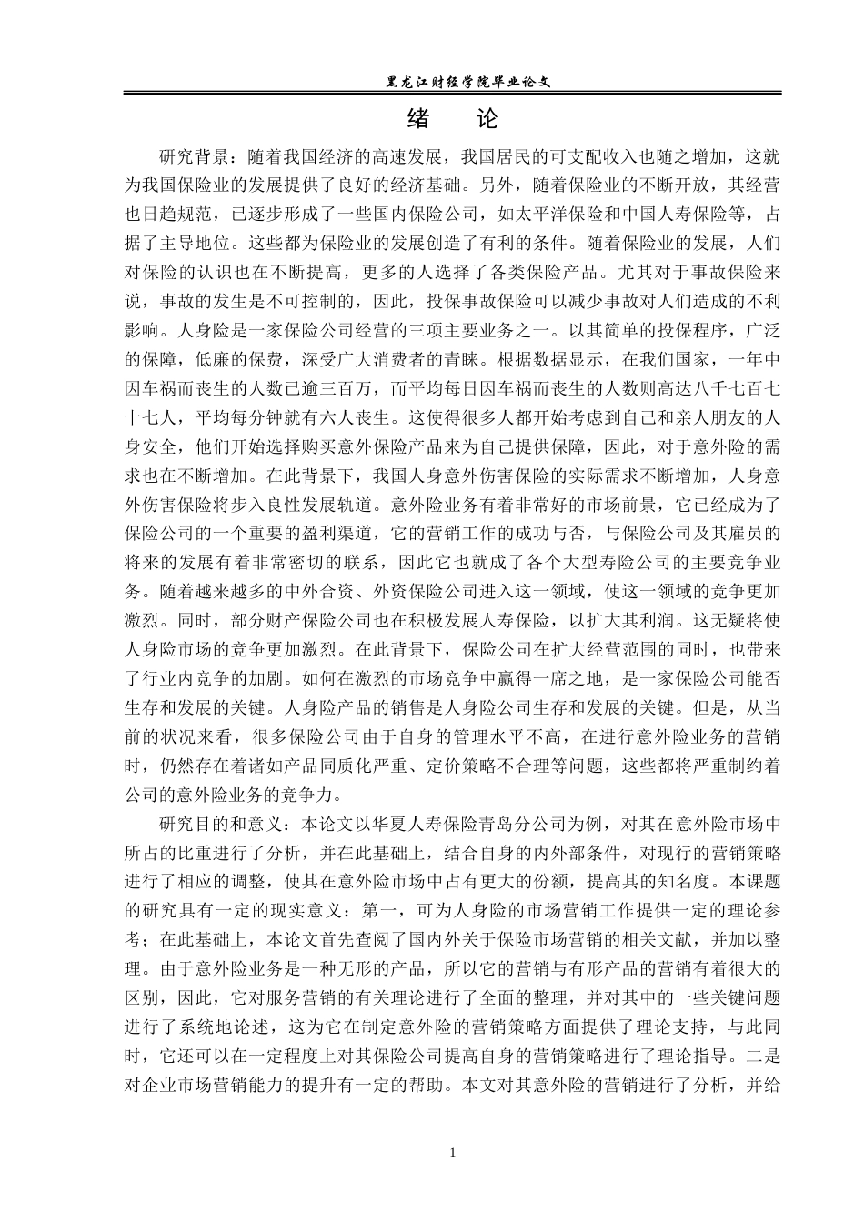 23年WP保险学-华夏人寿青岛分公司意外险营销问题分析-2019513135-刘双.docx_第5页