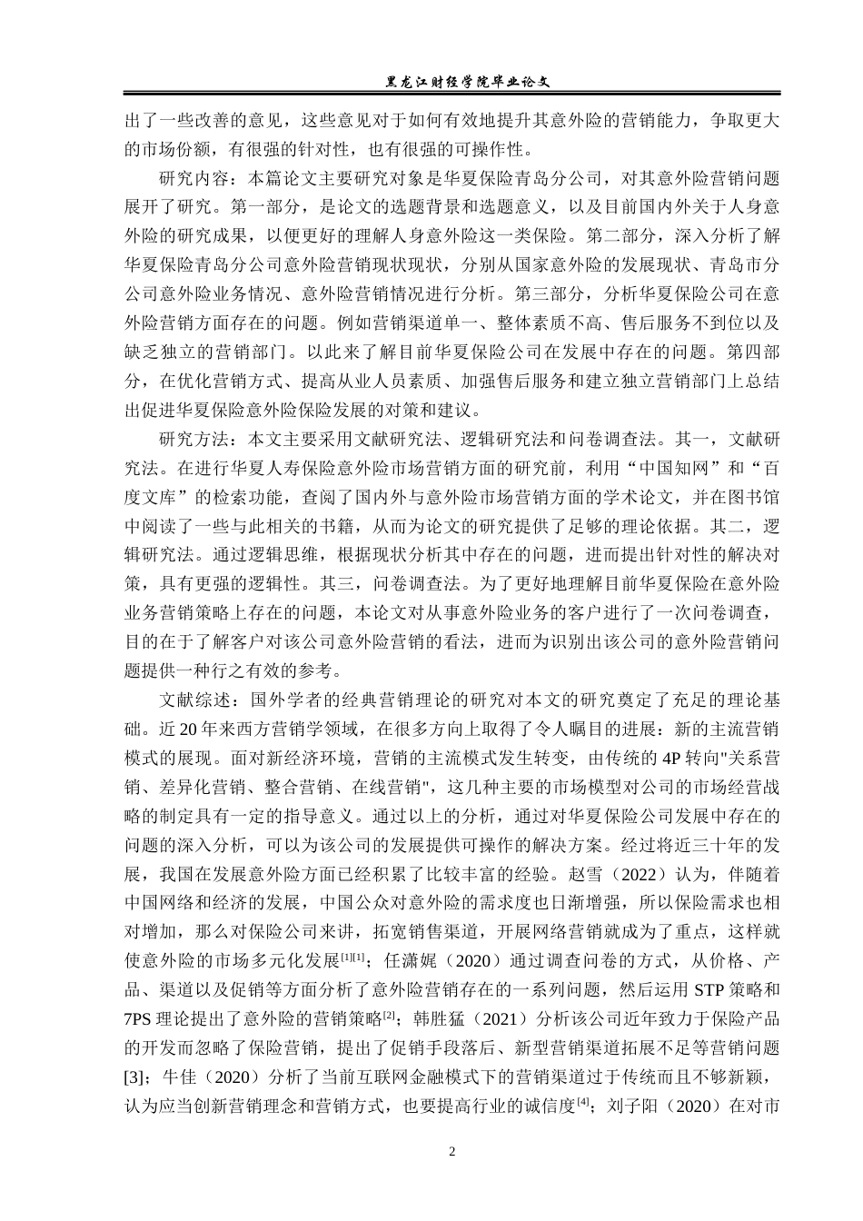 23年WP保险学-华夏人寿青岛分公司意外险营销问题分析-2019513135-刘双.docx_第6页