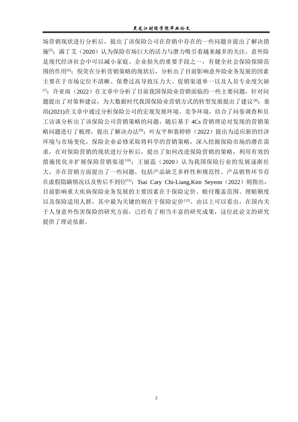 23年WP保险学-华夏人寿青岛分公司意外险营销问题分析-2019513135-刘双.docx_第7页