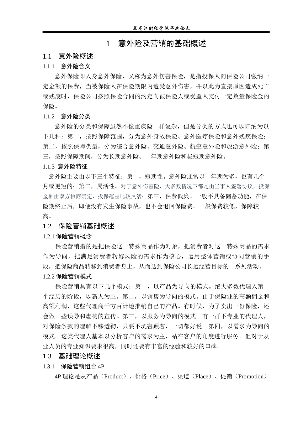 23年WP保险学-华夏人寿青岛分公司意外险营销问题分析-2019513135-刘双.docx_第8页