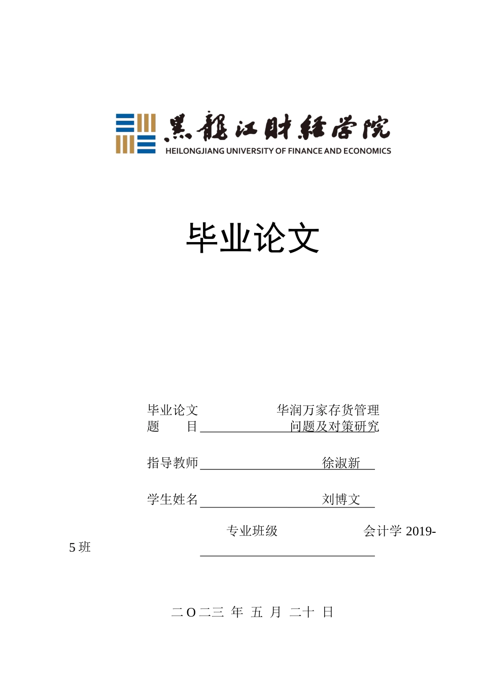 23年WP会计学-华润万家存货管理问题及对策研究-2019510672-刘博文.docx_第1页